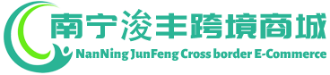 浚丰跨境商城 - JunFeng Cross border E-Commerce | 南宁浚丰跨境电商有限公司